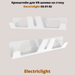 Кронштейн для VR-шлема на стену Electriclight КБ-01-92,белый