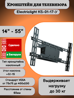 Кронштейн для телевизора на стену наклонный с диагональю 14"-55" Electriclight КБ-01-17-У,черный