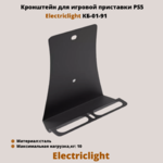 Кронштейн для игровой приставки на стену PlayStation 5 Electriclight КБ-01-91,черный