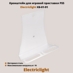 Кронштейн для игровой приставки на стену PlayStation 5 Electriclight КБ-01-91,белый