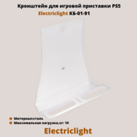 Кронштейн для игровой приставки на стену PlayStation 5 Electriclight КБ-01-91,белый