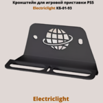 Кронштейн для игровой приставки PlayStation 5 на стену Electriclight КБ-01-93,черный