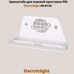 Кронштейн для игровой приставки PlayStation 5 на стену Electriclight КБ-01-93,белый
