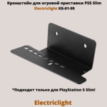 Кронштейн для игровой приставки PlayStation 5 Slim на стену Electriclight КБ-01-99,черный