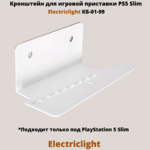 Кронштейн для игровой приставки PlayStation 5 Slim на стену Electriclight КБ-01-99,белый