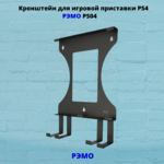 Кронштейн для игровой приставки с держателями для геймпадов Рэмо PS04B,черный