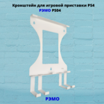 Кронштейн для игровой приставки с держателями для геймпадов Рэмо PS04W,белый