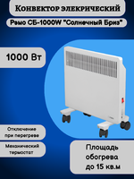 Конвектор (обогреватель) электрический Рэмо СБ-1000W "Солнечный Бриз",белый