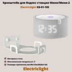 Кронштейн для Яндекс станции Мини/Мини-2 ElectricLight КБ-01-105,белый