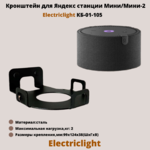 Кронштейн для Яндекс станции Мини/Мини-2 ElectricLight КБ-01-105,черный