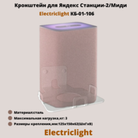 Кронштейн для Яндекс Станции-2,Миди на стену ElectricLight КБ-01-106,белый