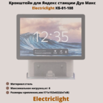 Кронштейн для Яндекс станции Дуо Макс на стену ElectricLight КБ-01-108,белый