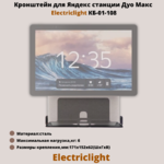 Кронштейн для Яндекс станции Дуо Макс на стену ElectricLight КБ-01-108,черный