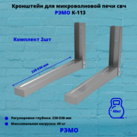 Кронштейн для микроволновой печи СВЧ на стену Рэмо К-113,металлик