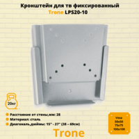 Кронштейн для телевизора на стену фиксированный с диагональю 15"-27" Trone LPS 20-10,серебро