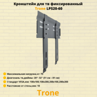 Кронштейн для телевизора на стену фиксированный с диагональю 20"-32" Trone LPS 20-60,серебро