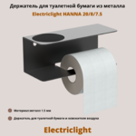 Держатель для туалетной бумаги из металла Electriclight HANNA 20/8/7.5,черный