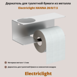 Держатель для туалетной бумаги из металла Electriclight HANNA 20/8/7.5,белый