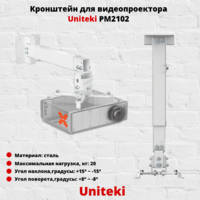 Кронштейн для проектора UniTeki PM2102W,белый