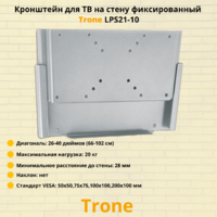 Кронштейн для телевизора на стену фиксированный с диагональю 26"-40" Trone LPS 21-10,металлик