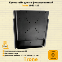 Кронштейн для телевизора на стену фиксированный с диагональю 15"-32" Trone LPS 21-20,черный