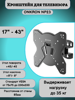 ONKRON NP23 кронштейн для телевизора 17"-43" наклонно-поворотный,чёрный