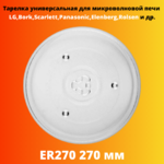 Тарелка универсальная для микроволновой печи LG,Bork,Scarlett,Panasonic,Elenberg,Rolsen и др.,ER270 270 мм