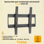 Кронштейн для телевизора на стену наклонный с диагональю 26"-42" Trone LPS 31-50,черный