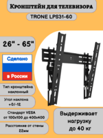 Кронштейн для телевизора на стену наклонный с диагональю 26"-65" Trone LPS 31-60,черный