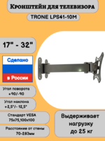 Кронштейн для телевизора на стену наклонно-поворотный с диагональю 17"- 32" Trone LPS 41-10,серебро