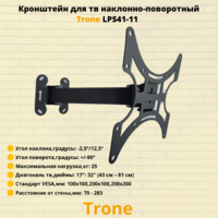 Кронштейн для телевизора на стену наклонно-поворотный с диагональю 17"-32" Trone LPS 41-11,черный