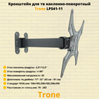 Кронштейн для телевизора на стену наклонно-поворотный с диагональю 17"-32" Trone LPS 41-11,серебро