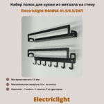 Набор полок для кухни из металла с крючками Electriclight HANNA 41.5/6.5/2КП,2 полки,черный