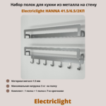 Набор полок для кухни из металла с крючками Electriclight HANNA 41.5/6.5/2КП,2 полки,металлик
