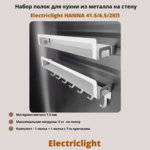 Набор полок для кухни из металла с крючками Electriclight HANNA 41.5/6.5/2КП,2 полки,белый