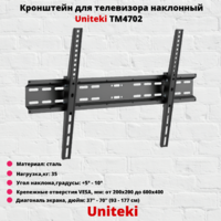 Кронштейн для телевизора на стену наклонный с диагональю 37"-70" UniTeki TM4702B,черный