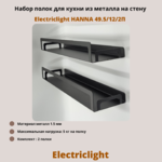 Набор полок для кухни из металла Electriclight HANNA 49.5/12/2П,2 полки,черный