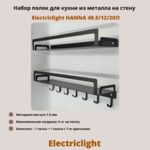Набор полок для кухни из металла с крючками Electriclight HANNA 49.5/12/2КП,2 полки,черный