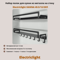 Набор полок для кухни из металла с крючками Electriclight HANNA 49.5/12/2КП,2 полки,черный