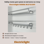 Набор полок для кухни из металла с крючками Electriclight HANNA 49.5/12/2КП,2 полки,металлик