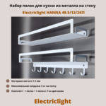 Набор полок для кухни из металла с крючками Electriclight HANNA 49.5/12/2КП,2 полки,белый