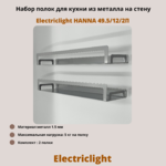 Набор полок для кухни из металла Electriclight HANNA 49.5/12/2П,2 полки,металлик