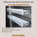 Набор полок для кухни из металла Electriclight HANNA 49.5/12/2П,2 полки,белый