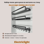 Набор полок для кухни из металла с крючками Electriclight HANNA 49.5/12/3КП,3 полки,черный