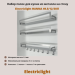 Набор полок для кухни из металла с крючками Electriclight HANNA 49.5/12/3КП,3 полки,металлик