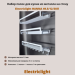 Набор полок для кухни из металла с крючками Electriclight HANNA 49.5/12/3КП,3 полки,белый