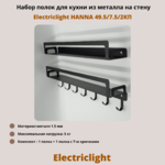 Набор полок для кухни из металла с крючками Electriclight HANNA 49.5/7.5/2КП,2 полки,черный