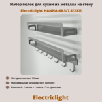 Набор полок для кухни из металла с крючками Electriclight HANNA 49.5/7.5/2КП,2 полки,металлик