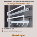 Набор полок для кухни из металла с крючками Electriclight HANNA 49.5/7.5/2КП,2 полки,белый