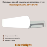 Полка для ванной комнаты из металла Electriclight HANNA 50/10,5/6/1П,1 полка,белая